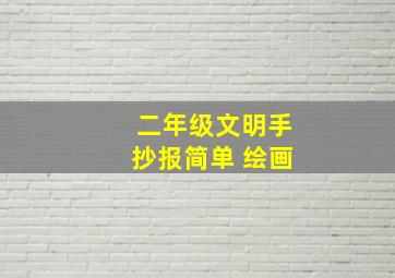 二年级文明手抄报简单 绘画